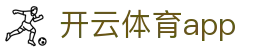 开云体育官方APP下载 - 移动端门户 - 开云首页入口 - Kaiyun Sports